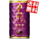 【送料無料】 キリン FIRE ファイア 贅沢デミタス 165g缶 30本入 ※北海道800円・東北400円の別途送料加算