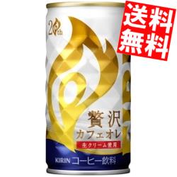 【送料無料】 キリン FIRE ファイア 贅沢カフェオレ 185g缶 30本入 ※北海道800円 東北400円の別途送料加算