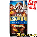【送料無料】 キリン FIREファイア アイスコーヒー 185g缶 60本(30本×2ケース) 珈琲 缶コーヒー kirin ※北海道800円・東北400円の別途送料加算(4)