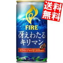 【送料無料】 キリン FIRE ファイア 冴えわたるキリマン 185g缶 60本(30本×2ケース) ※北海道800円・東北400円の別途送料加算