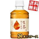 【送料無料】 キリン 生茶ほうじ煎茶 280mlペットボトル 48本(24本×2ケース) ほうじ茶 ※北海道800円・東北400円の別途送料加算