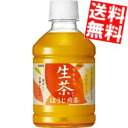 【送料無料】 キリン 生茶ほうじ煎茶 280mlペットボトル 48本(24本×2ケース) ほうじ茶 ※北海道800円・東北400円の別途送料加算