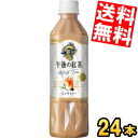 【送料無料】 キリン 午後の紅茶 ミルクティー 500mlペットボトル 24本入 手売り用 ※北海道800円・東北400円の別途送料加算 kirin2023cp