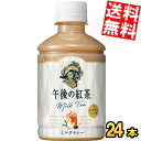 【送料無料】キリン午後の紅茶ミルクティー280mlペットボトル 24本入※北海道800円・東北400円の別途送料加算