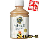【送料無料】キリン午後の紅茶ミルクティー280mlペットボトル 48本(24本×2ケース)※北海道800円・東北400円の別途送料加算