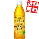 【送料無料】 キリン 午後の紅茶 リフレッシュオレンジティー 430mlペットボトル 24本入 フルーツティー ※北海道800円・東北400円の別途送料加算