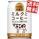 【送料無料】 キリン 小岩井 ミルクとコーヒー 280g缶 24本入 ※北海道800円・東北400円の別途送料加算