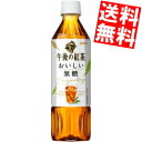 【送料無料】 キリン 【手売り用】 午後の紅茶 おいしい無糖 500mlペットボトル 24本入 ※北海道800円・東北400円の別途送料加算 kirin2023...