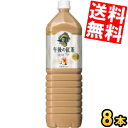 【送料無料】 キリン 午後の紅茶 ミルクティー 1.5Lペットボトル 8本入 1500ml ※北海道800円・東北400円の別途送料加算