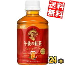 【送料無料】キリンHOT&COLD午後の紅茶ストレートティー280mlペットボトル 24本入※北海道800円・東北400円の別途送料加算