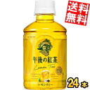【送料無料】キリン HOT&COLD午後の紅茶レモンティー280mlペットボトル 24本入※北海道800円・東北400円の別途送料加算