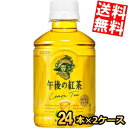 【送料無料】キリン HOT&COLD午後の紅茶レモンティー280mlペットボトル 48本(24本×2ケース)※北海道800円・東北400円の別途送料加算
