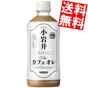 【送料無料】キリン小岩井 Theカフェオレ500mlペットボトル 48本（24本×2ケース）※北海道800円・東北400円の別途送料加算