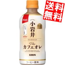 【送料無料】 小岩井 HOT用 Theカフェオレ ホット 400ml ペットボトル 48本(24本×2ケース) ※北海道800円・東北400円の別途送料加算