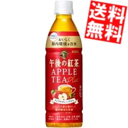 【送料無料】 キリン 午後の紅茶 アップルティープラス 430mlペットボトル 48本(24本×2ケース) 機能性表示食品 ビフィズス菌を増やして腸内環境を改善 ※北海道800円・東北400円の別途送料加算 kirin2023cp