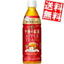 【送料無料】 キリン 午後の紅茶 アップルティープラス 430mlペットボトル 24本入 機能性表示食品 ビフィズス菌を増やして腸内環境を改善 ※北海道800円...