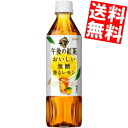 【送料無料】 キリン 午後の紅茶 おいしい無糖 香るレモン 500mlペットボトル 24本入 ※北海道800円・東北400円の別途送料加算 kirin2023c...