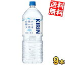 通販限定 9本 【送料無料】 キリン 自然が磨いた天然水 2Lペットボトル 9本入 ミネラルウォーター 軟水 2000ml ※北海道800円・東北400円の別途...