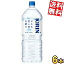【送料無料】 キリン 自然が磨いた天然水 2Lペットボトル 6本入 ミネラルウォーター 軟水 2000ml ※北海道800円・東北400円の別途送料加算 kir...