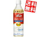 【送料無料】 キリン iMUSE ヨーグルトテイスト 機能性表示食品 500mlペットボトル 48本(24本×2ケース) プラズマ乳酸菌使用 イミューズ ※北海...