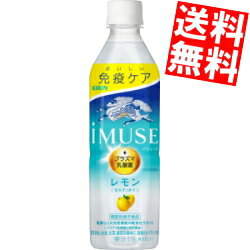 【送料無料】 キリン iMUSE イミューズ レモン 500mlペットボトル 48本(24本×2ケース) プラズマ乳酸菌入り 機能性表示食品 ※北海道800円・東北400円の別途送料加算 kirin2023cp