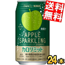 【訳あり 配送希望日指定不可 】【商品凹み有・箱損傷・別箱に詰め替えて出荷致します】【送料無料】 キリン×ファンケル アップルスパークリング 350ml缶 24本入 ※北海道800円・東北400円の別途送料加算 【賞味期限2025年2月28日】(202)のサムネイル