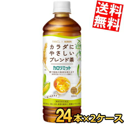 【送料無料】ファンケル×キリン カロリミット ブレンド茶 600mlペットボトル 48本(24本×2ケース) ファンケル×キリン 機能性表示食品 大麦 はとむぎ 米 とうもろこし はと麦 ブレンド茶 カフェインゼロ お茶 ※北海道800円 東北400円の別途送料加算