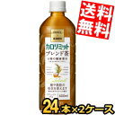 【送料無料】ファンケル×キリン カロリミット ブレンド茶 600mlPET 48本(24本×2ケース) 機能性表示食品 大麦 はとむぎ 米 とうもろこし はと麦...