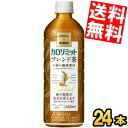 【送料無料】ファンケル×キリン カロリミット ブレンド茶 600mlペットボトル 24本入 ファンケル×キリン 機能性表示食品 大麦 はとむぎ 米 とうもろこし はと麦 ブレンド茶 カフェインゼロ お茶 ※北海道800円・東北400円の別途送料加算