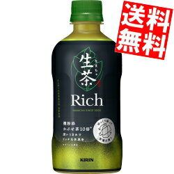 【送料無料】 キリン 生茶 リッチ 400mlペットボトル 48本(24本×2ケース) 茶飲料 なまちゃ Rich 緑茶 kirin2023cp ※北海道800円・東北400円の別途送料加算のサムネイル