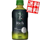【送料無料】 キリン 生茶 リッチ 400mlペットボトル 48本(24本×2ケース) 茶飲料 なまちゃ Rich 緑茶 kirin2023cp ※北海道800...