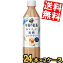 【送料無料】 キリン 午後の紅茶 おいしい無糖 ミルクティー 500mlペットボトル 48本(24本×2ケース) ※北海道800円・東北400円の別途送料加算 ...