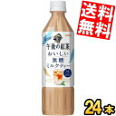 【送料無料】 キリン 午後の紅茶 おいしい無糖 ミルクティー 500mlペットボトル 24本入 ※北海道800円・東北400円の別途送料加算 kirin2023...
