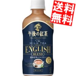 【訳あり 配送希望日指定不可 期限間近2024年10月31日】 【送料無料】 キリン 午後の紅茶 TEA SELECTION ザ ミルクティー イングリッシュブレンド 400mlペットボトル 24本入 期間限定 ※北海道800円・東北400円の別途送料加算のサムネイル