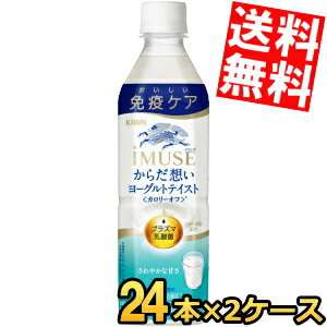 数量限定特価 キリン iMUSE イミューズ からだ想い ヨーグルトテイスト 500mlペットボトル 48本(24本×2ケース) プラズマ乳酸菌 免疫ケア 機能...