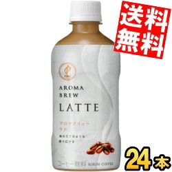 【送料無料】 キリン FIRE ファイア アロマブリュー ラテ 400mlペットボトル 24本入 カフェラテ コーヒー ※北海道800円・東北400円の別途送料加算