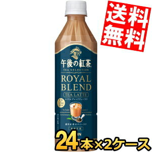 キリン 午後の紅茶 TEA SELECTION ロイヤルブレンドティーラテ 500ml×24本入り(1ケース)（AH）