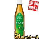 スリムボトル【送料無料】 キリン ヘルシア緑茶 350mlペットボトル 48本(24本×2ケース) 特保 トクホ 特定保健用食品 ※北海道800円・東北400円...