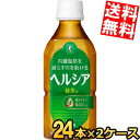 短角ボトル【送料無料】 キリン ヘルシア緑茶 350mlペットボトル 48本(24本×2ケース) 特保 トクホ 特定保健用食品 ※北海道800円・東北400円の...