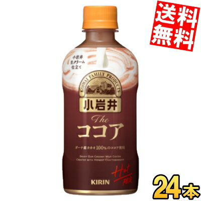 【訳あり 配送希望日指定不可 期限間近2025年6月30日】【送料無料】 キリン 【HOT用】 小岩井 Theココア ホット 400mlペットボトル 24本入 ※北海道800円・東北400円の別途送料加算のサムネイル
