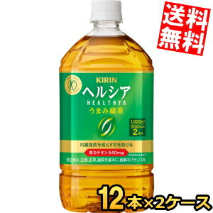【送料無料】キリン ヘルシア うまみ緑茶 1Lペットボトル 24本(12本×2ケース) 特保...