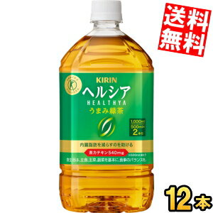 Rakuten - 【送料無料】キリン ヘルシア うまみ緑茶 1Lペットボトル 12本入 特保 トクホ 特定保健用食品 1000ml うまみ贅沢仕立てよりリニューアル ※北海道800円・東北400円の別途送料加算 kirin5