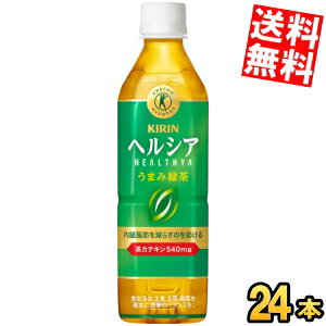 Rakuten - 【送料無料】 キリン ヘルシア うまみ緑茶 500mlペットボトル 24本入 特保 トクホ 特定保健用食品 うまみ贅沢仕立てよりリニューアル ※北海道800円・東北400円の別途送料加算 kirin5