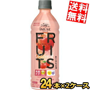 【送料無料】 キリン iMUSE イミューズ フルーツリフレッシュ アップルミックス 500mlペットボトル 48本(24本×2ケース) プラズマ乳酸菌..