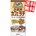 【送料無料】 小岩井乳業 小岩井 カフェラテ 200ml紙パック 96本(24本×4ケース) 常温保存可能 コーヒー牛乳 ※北海道800円・東北400円の別途送...