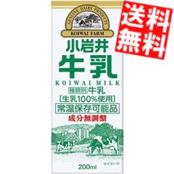 【送料無料】 小岩井乳業 小岩井 牛乳 200ml紙パック 48本(24本×2ケース) 常温保存可能 ※北海道800円・東北400円の別途送料加算