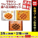 エントリー&リピート購入で最大1000ポイント★【送料無料】マネケンベルギーワッフル選べる組み合わせ計30個(6個入×5箱)※北海道800円・東北400円の別途送料加算