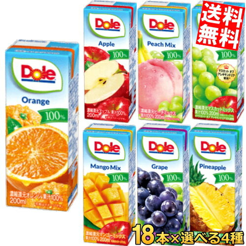 【送料無料】 Dole ドール 100％ジュース 200ml紙パック 選べる4ケース 計72本 (18本×4ケース) 果汁100％ ※北海道800円・東北400円の別途送料加算のサムネイル