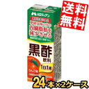 【送料無料】 メロディアン 黒酢飲料 りんご味 200ml紙パック 48本(24本×2ケース) 機能性表示食品 内臓脂肪を減少させる ビネガー ※北..