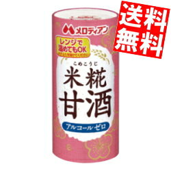 【送料無料】 メロディアン 米麹(こめこうじ)甘酒 195mlカート缶 90本(30本×3ケース) ※蓋シールをはがして、電子レンジでそのまま温められます あま酒 あまざけ 国産米100％ ※北海道800円・東北400円の別途送料加算